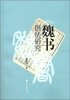 

《魏书》语法研究