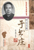 

北京针灸名家丛书·针坛名师：于书庄