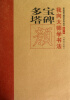 

我向大师学书法·经典楷书描红系列丛书：多宝塔碑