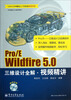 

Pro/E Wildfire 5.0三维设计全解视频精讲（含DVD光盘1张）
