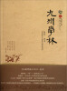 

九州学林（2011·夏季）