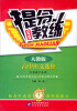 

提分教练：高中语文选修（先秦诸子选读）（人教版）