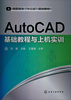 

AutoCAD基础教程与上机实训