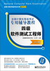 

全国计算机等级考试专用辅导教程四级软件测试工程师2013版