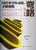

弯路（励志篇）：历经多少次动荡，才能成熟
