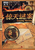 

图说天下·探索发现系列：惊天谜案