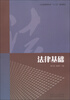 

山东省教育科学“十二五”规划教材法律基础