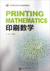 

全国高职高专专业基础课教材：印刷数学