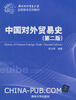 

对外经济贸易大学远程教育系列教材中国对外贸易史第2版