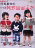 

织美堂可爱宝贝毛衣系列·行家教你织0-3岁韩式宝宝毛衣