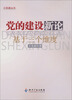 

党的建设新论基于三个维度