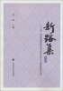 

新路集（第2集）