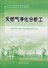 

石油石化职业技能培训教程：天然气净化分析工