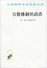 

汉译世界学术名著丛书：官僚体制的政治