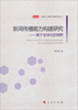 

全球化与国际传播研究丛书·新闻传播能力构建研究基于全球化的视野