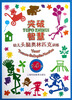 

突破智慧：幼儿头脑奥林匹克训练（5-6岁）