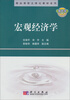 

国家级精品课程立体化教材系列：宏观经济学