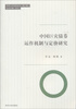 

中国巨灾债券运作机制与定价研究