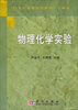 

物理化学实验/21世纪高等院校教材·农林类