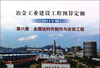 

冶金工业建设工程预算定额：金属结构件制作与安装工程（第6册）（2012年版）