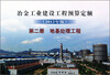 

冶金工业建设工程预算定额：地基处理工程（第2册）（2012年版）