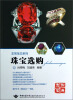 

非常宝贝系列：珠宝选购
