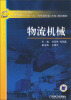 

物流机械/21世纪高等学校教材·普通高等教育“十一五”汽车类专业（方向）规划教材