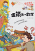 

数学就是这么有趣：建筑离不开数学