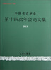 

中国考古学会第十四次年会论文集（2011）