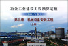 

冶金工业建设工程预算定额机械设备安装工程第3册上册2012年版