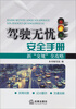 

驾驶无忧安全手册：新“交规”全攻略
