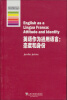 

牛津应用语言学丛书·英语作为通用语言：态度和身份