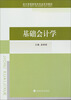 

会计学国家特色专业系列教材：基础会计学