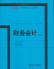

MBA精选教材·英文影印版：财务会计（第10版）