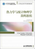 

21世纪高等学校规划教材：热力学与统计物理学简明教程