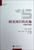 

研究项目的实施：手把手指南