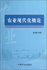 

农业现代化概论