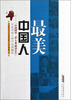 

中国网事·梦之蓝感动2012：中国人最美