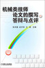 

机械类技师论文的撰写、答辩与点评