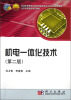 

普通高等教育机械类国家级特色专业系列规划教材：机电一体化技术（第2版）