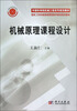 

中国科学院机械工程系列规划教材·国家工科机械基础课程教学基地规划教材机械原理课程设计