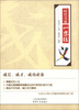 

时代美德一字经：义