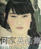 

中国画名家：何家英画集