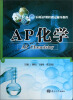 

乐训AP课程指定辅导教程：AP化学