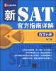 

新SAT官方指南详解数学分册第3版