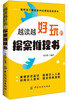 

越读越好玩的探案推理书