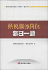 

税务公务员岗位学习每日一题丛书：纳税服务岗位每日一题（2013版）