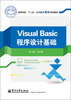 

高等学校“十二五”公共课计算机规划教材：Visual Basic程序设计基础