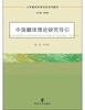 

大学翻译学研究型系列教材：中国翻译理论研究导引