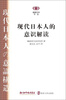

阅读日本书系现代日本人的意识解读